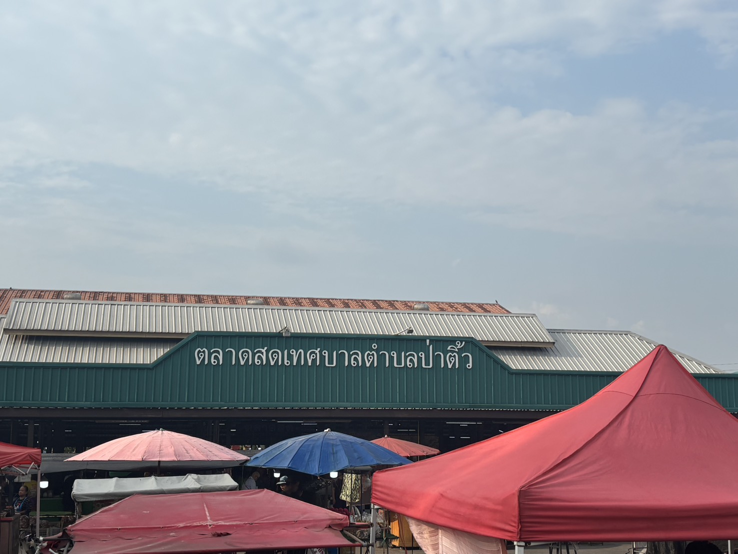 พช.ป่าติ้ว เชิญชวนประชาชนอุดหนุนสินค้าในตลาดสดเทศบาลตำบลป่าติ้ว กระตุ้นเศรษฐกิจฐานราก