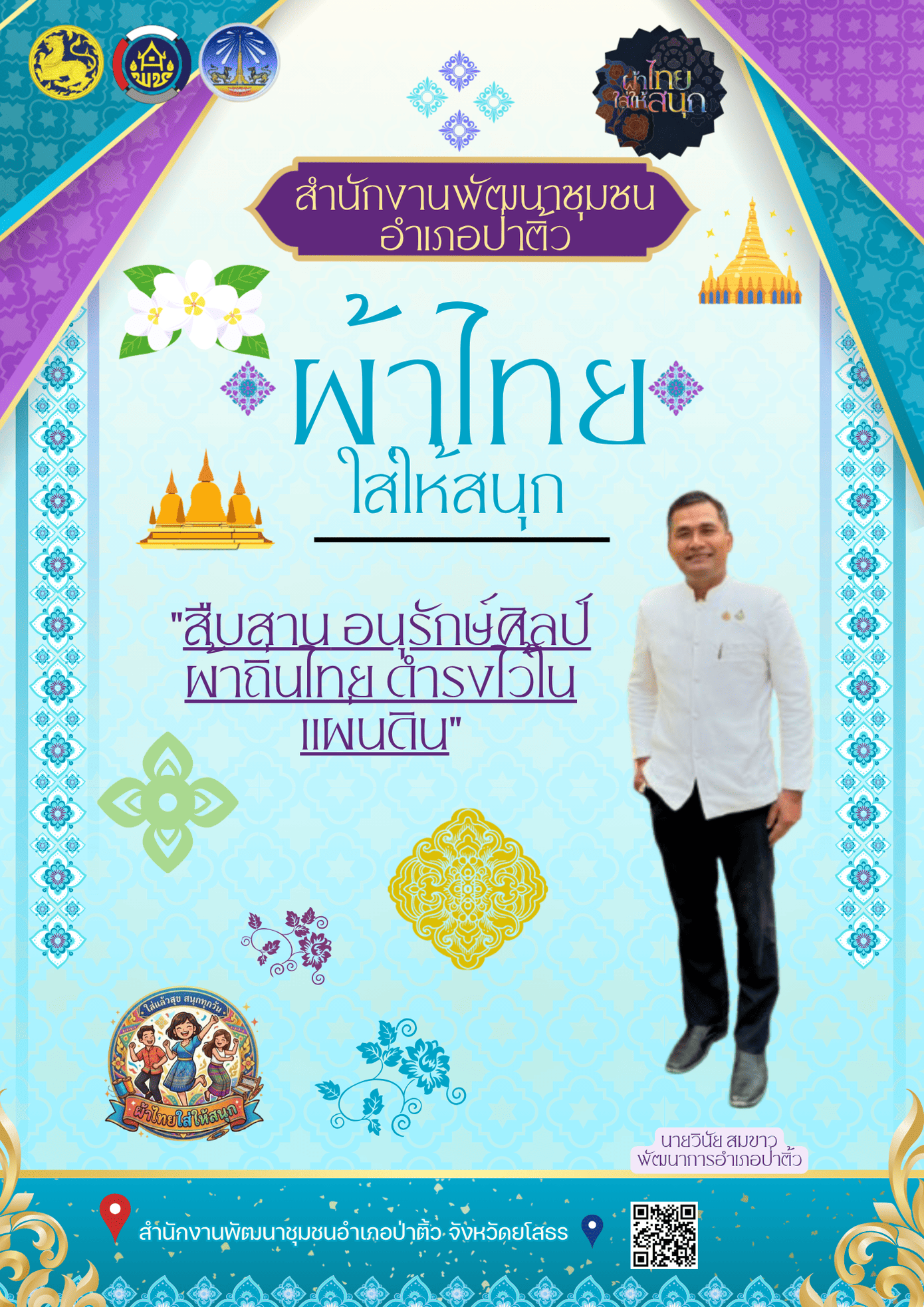 พช. ป่าติ้ว "ชุดไทยใส่ให้สนุก" นำโดยนายวินัย สมขาว พัฒนาการอำเภอป่าติ้ว 