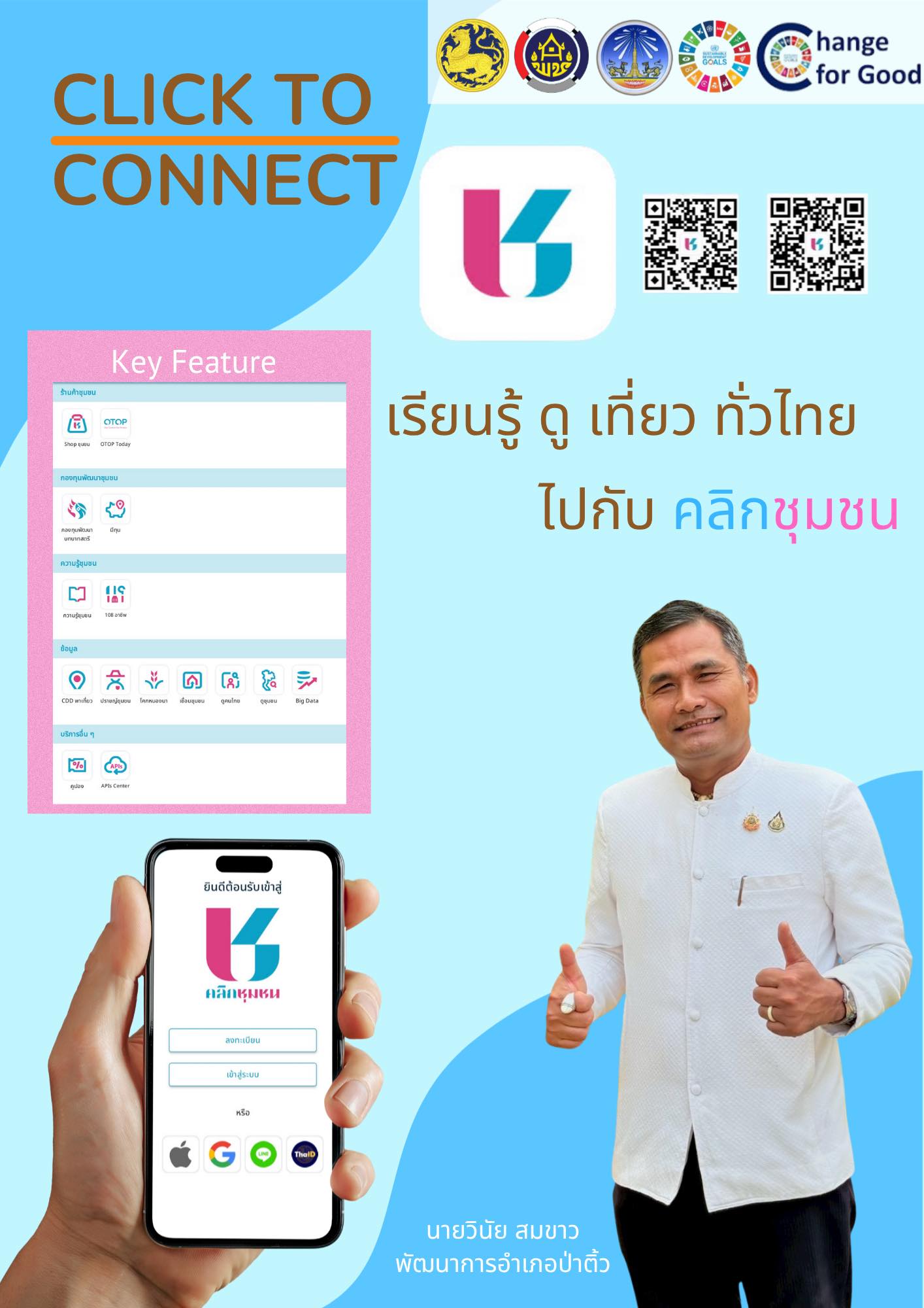 ครบ จบ เรื่องชุมชน! กับแอป "Clickชุมชน"