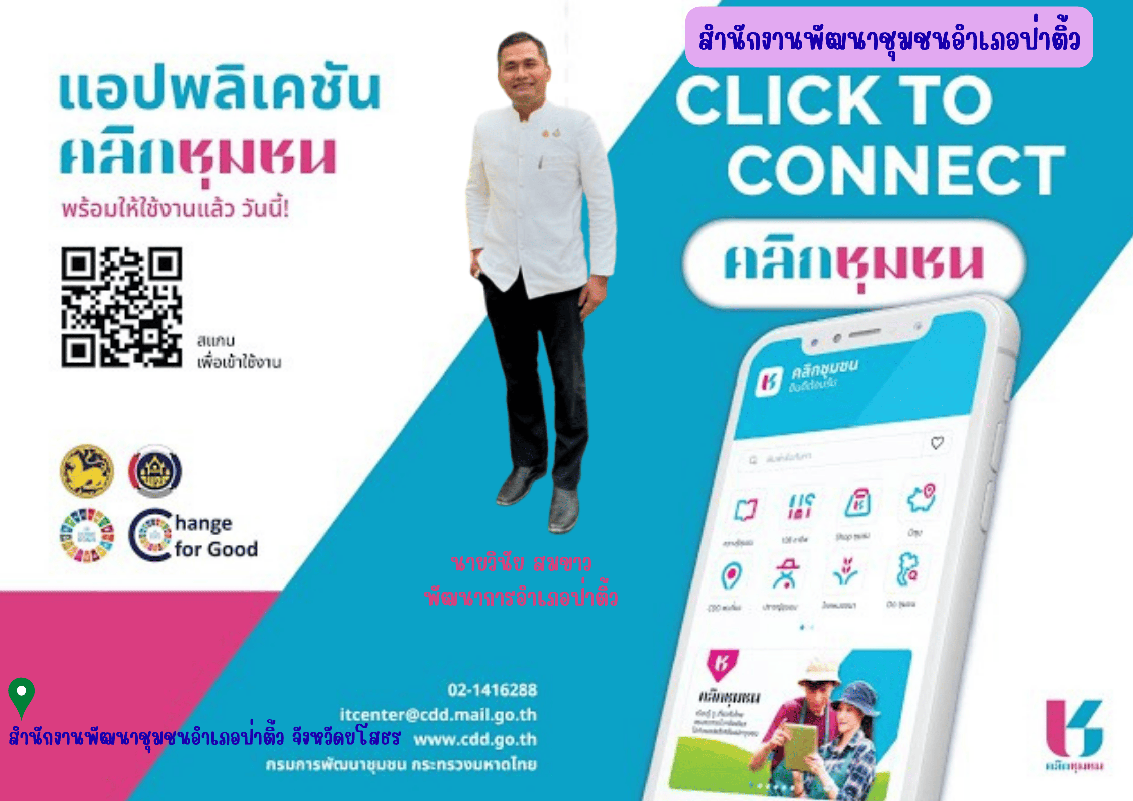 สำนักงานพัฒนาชุมชนอำเภอป่าติ้ว ขอเชิญชวนประชาชนร่วมใช้งานแอปพลิเคชัน “คลิกชุมชน”