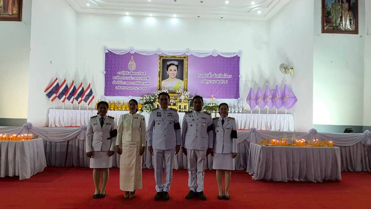 สพอ.ป่าติ้ว ร่วมพิธีถวายเครื่องราชสักการะ วางพานพุ่ม และจุดเทียนถวายพระพรชัยมงคล เนื่องในโอกาสพระราชพิธีมหามงคลเฉลิมพระชนมพรรษา 4 รอบ สมเด็จพระนางเจ้าฯ พระบรมราชินี 3 มิถุนายน 2569