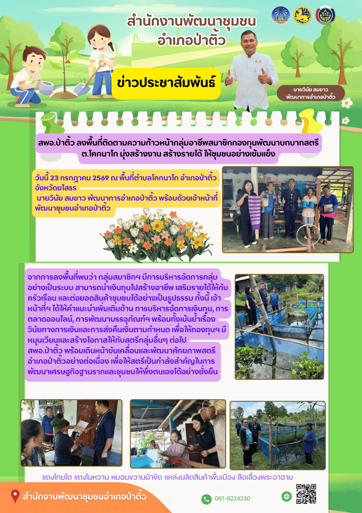 สพอ.ป่าติ้ว ลงพื้นที่ติดตามความก้าวหน้ากลุ่มอาชีพสมาชิกกองทุนพัฒนาบทบาทสตรี ต.โคกนาโก มุ่งสร้างงาน สร้างรายได้ ให้ชุมชนอย่างเข้มแข็ง