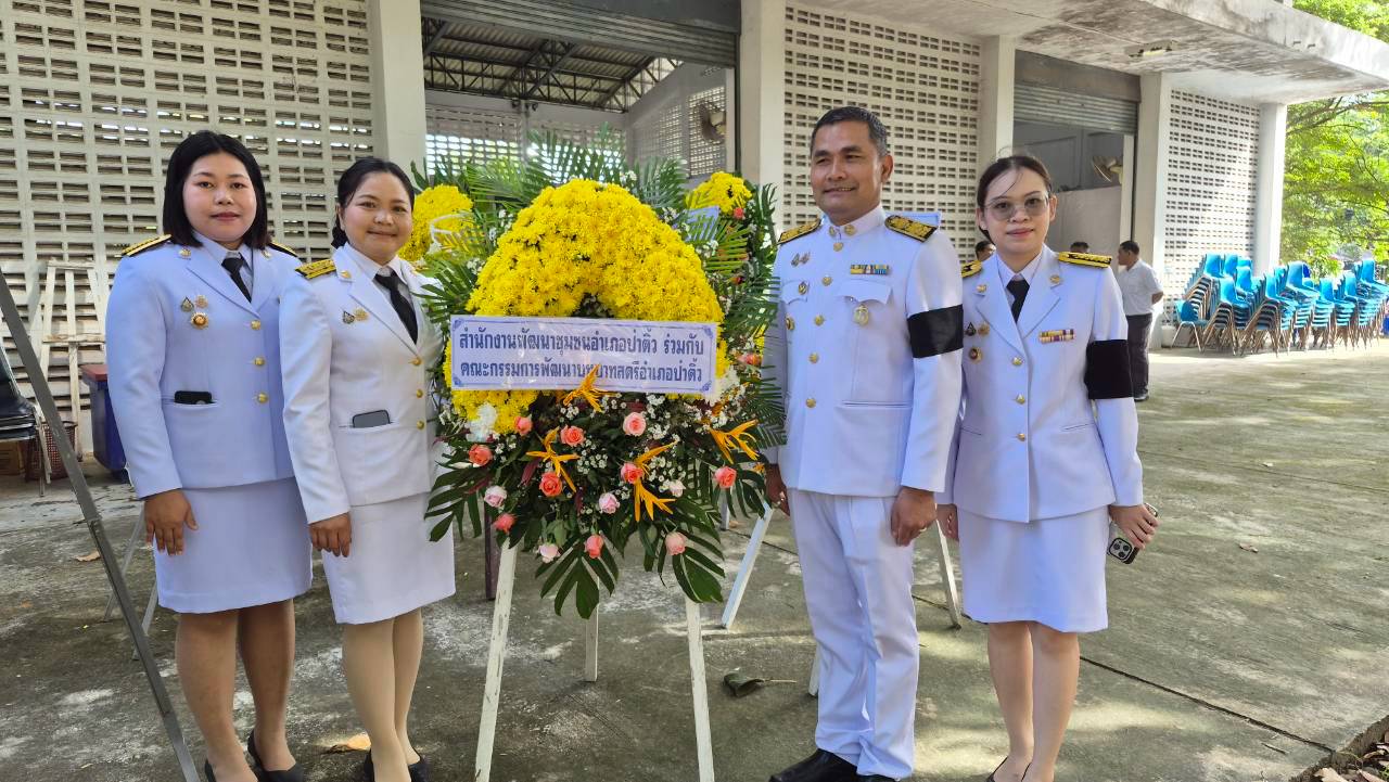 สพอ.ป่าติ้ว ร่วมพิธีทำบุญตักบาตรและวางพวงมาลา ถวายเป็นพระราชกุศลเนื่องใน "วันนวมินทรมหาราช" 13 ตุลาคม 2569