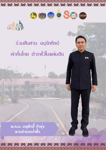 พช.ป่าติ้ว เชิญชวนร่วมสวมใส่ผ้าไทย อนุรักษ์ภูมิปัญญา สืบสานวัฒนธรรมท้องถิ่น