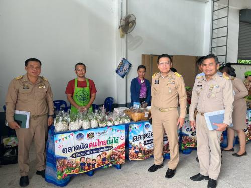 สพอ.ป่าติ้ว จัดกิจกรรม "ตลาดนัดคนไทยยิ้มได้" ขนสินค้าผลิตภัณฑ์ในชุมชน และอาหารแปรรูป สร้างรายได้สู่ชุมชน